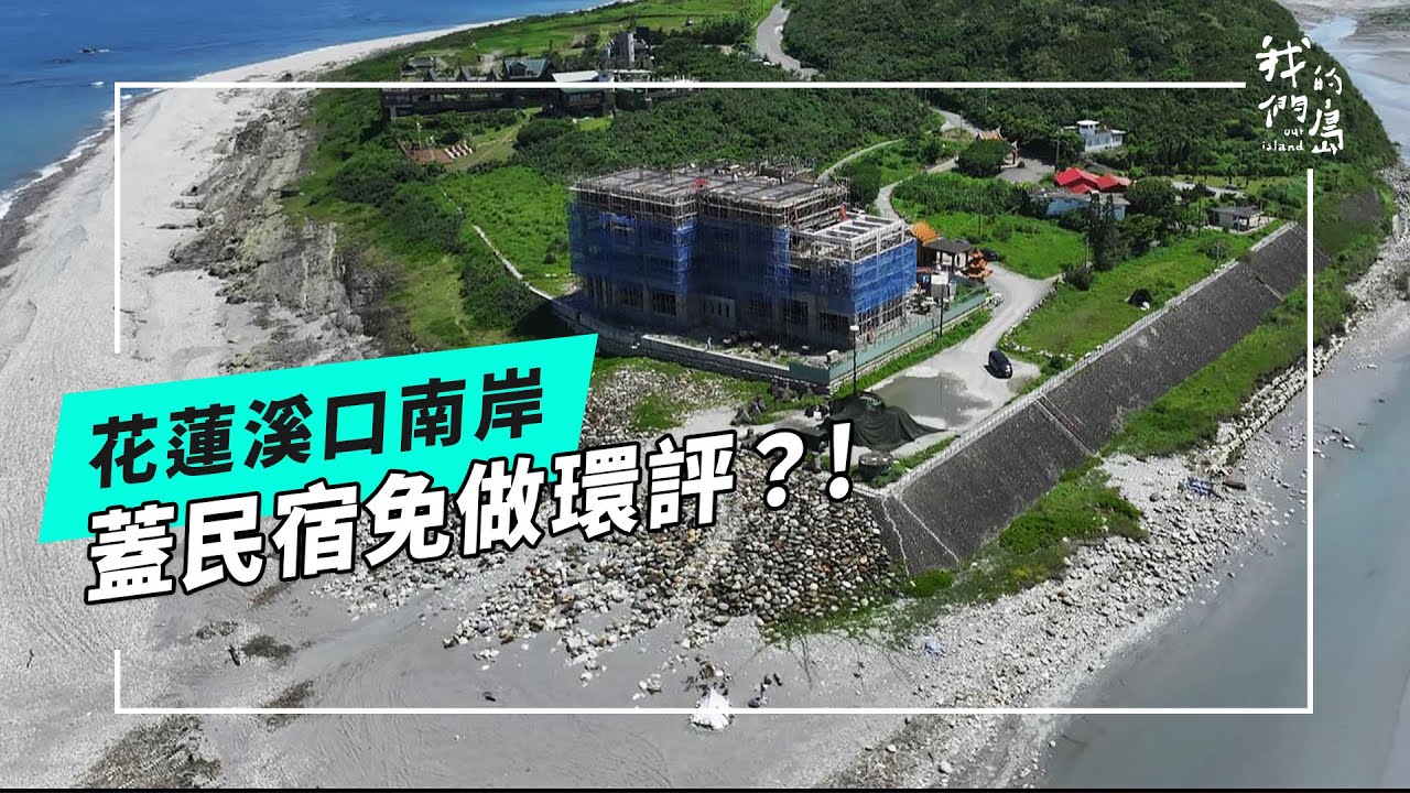 嶺頂沙丘開發後續｜花蓮溪口南岸民宿爭議(公視我們的島 第1312集 2025-06-30)