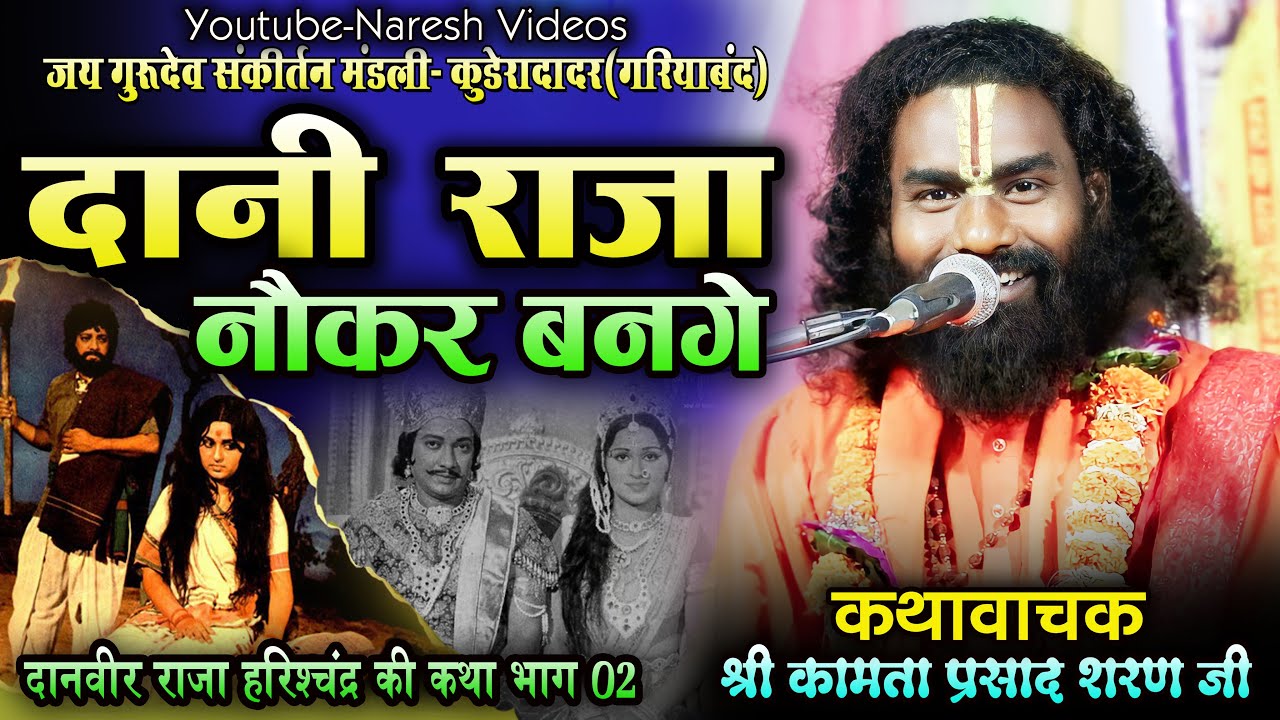 दानी राजा हरिश्चंद्र कथा भाग 2 || कथावाचक श्री कामता प्रसाद शरण जी || Raja Harishchandra Katha