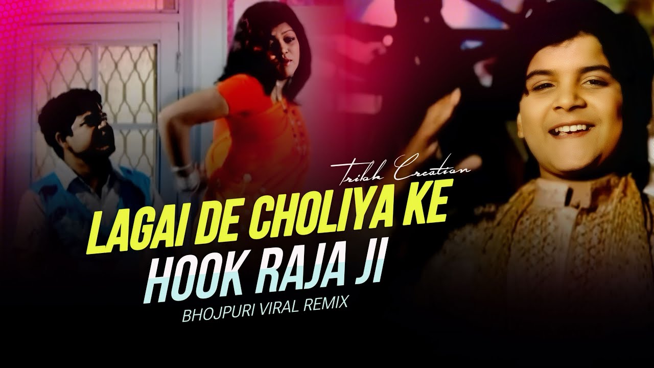Bhojpuri Viral Remix | Lagai Dehi Choliya Ke Hook Raja Ji | DJ Kunal Official