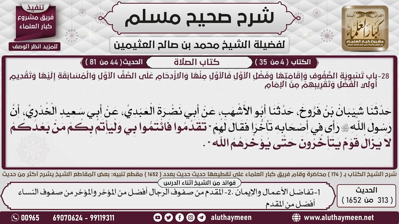 313 - 1652 باب  تسوية الصفوف وفضل الأول فالأول منها 4 لا يزال قوم يتأخرون...📔 صحيح مسلم - ابن عثيمين