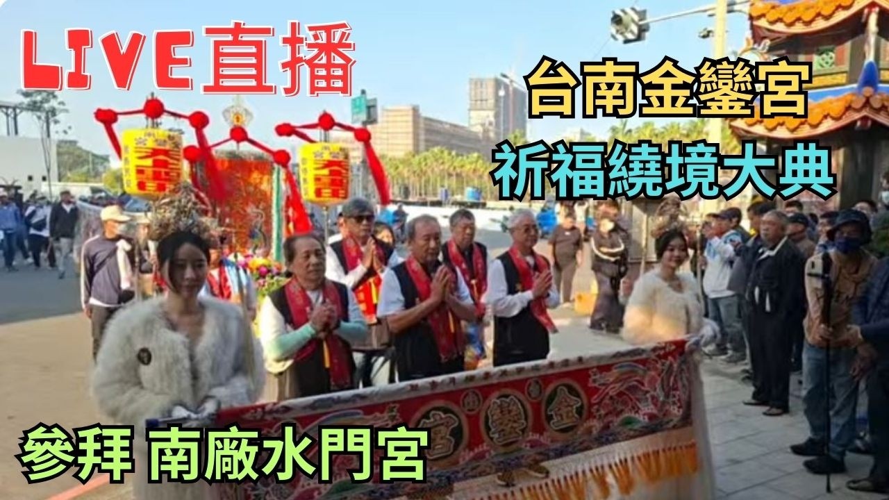 20260315 [ 參拜南廠水門宮 ] 台南金鑾宮祈福繞境 #直播