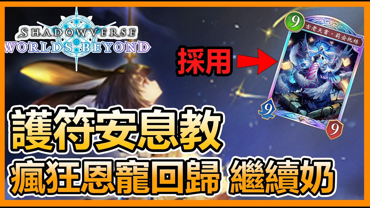 【蛋蛋DanDan】七職最奶！三張恩寵再度回歸！血量就是用來賣的！｜安息護符教 デッキ紹介｜ShadowverseWB シャドウバース