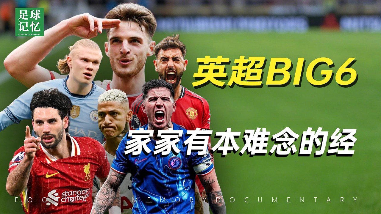 英超六大豪门，都有什么问题？