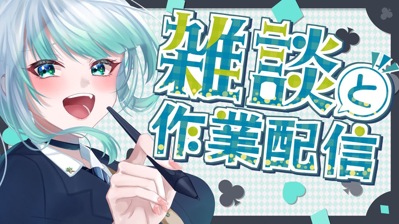 【 作業雑談配信 】作業して偉い！一緒に作業しよ～！！skeb作業中！裏作業雑談配信【 雑談 】