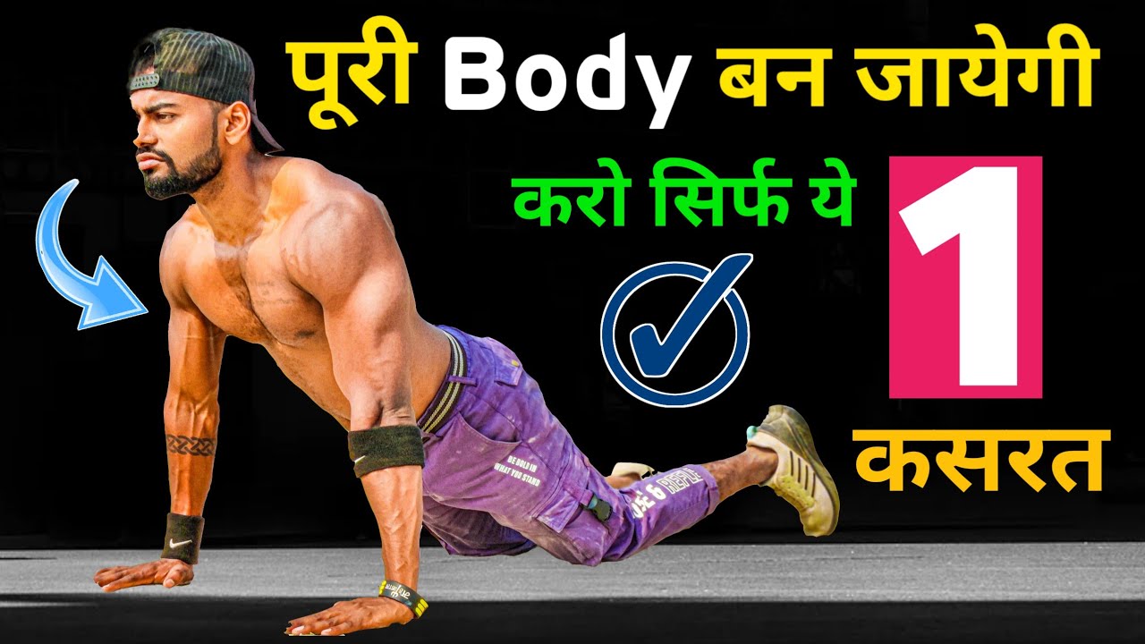 पूरी Body बन जायेगी करो सिर्फ ये 1 कसरत (100% गारंटी) desi gym fitness