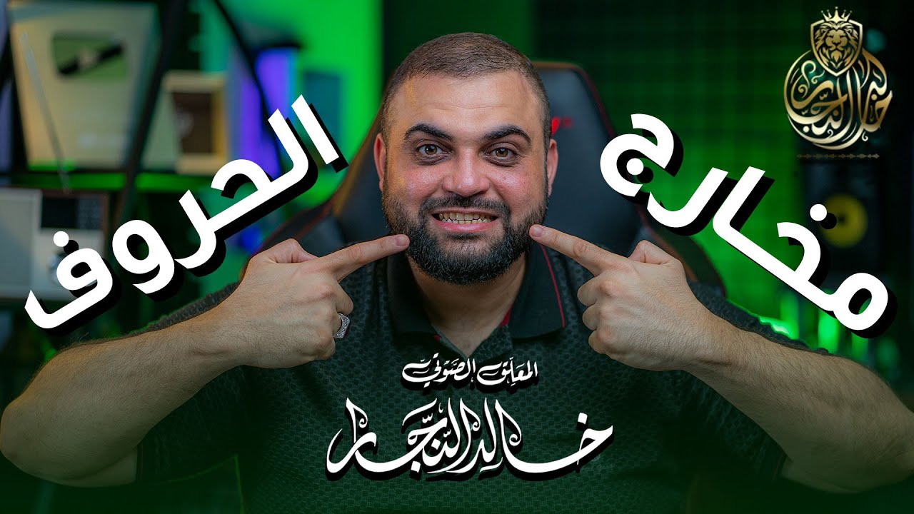 إعادة برمجة مخارج الحروف | أسرع طريقة لضبط مخارج الحروف | مع خالد النجار 🎤