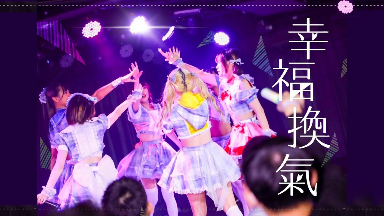 【花びラブ】花びラブ-花舞紛飛 3rd  single 第三首原創單曲 【幸福換氣】