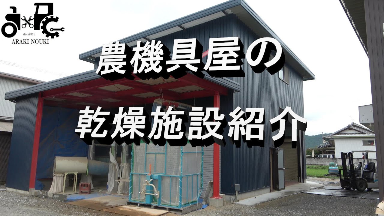 農機具屋の乾燥施設