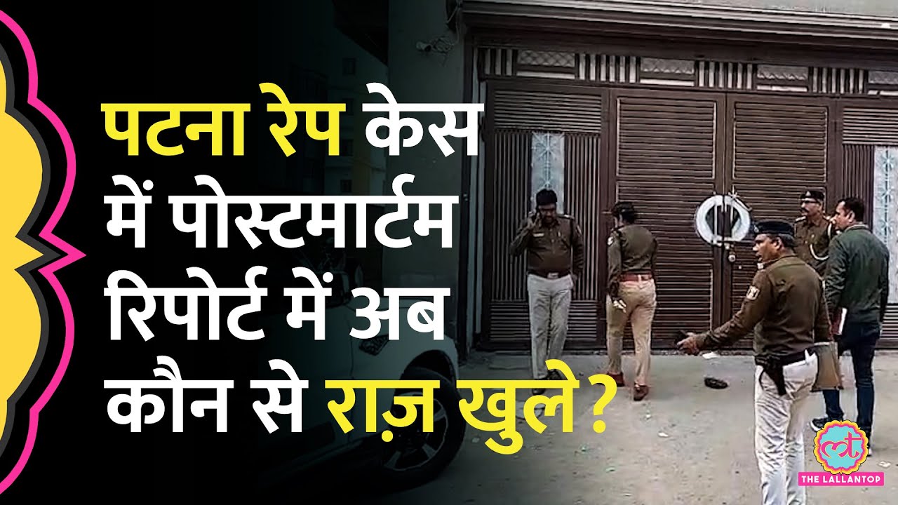 Patna NEET Student Rape Case में Postmortem Report की वो बातें, जिन पर पहले गौर नहीं किया?