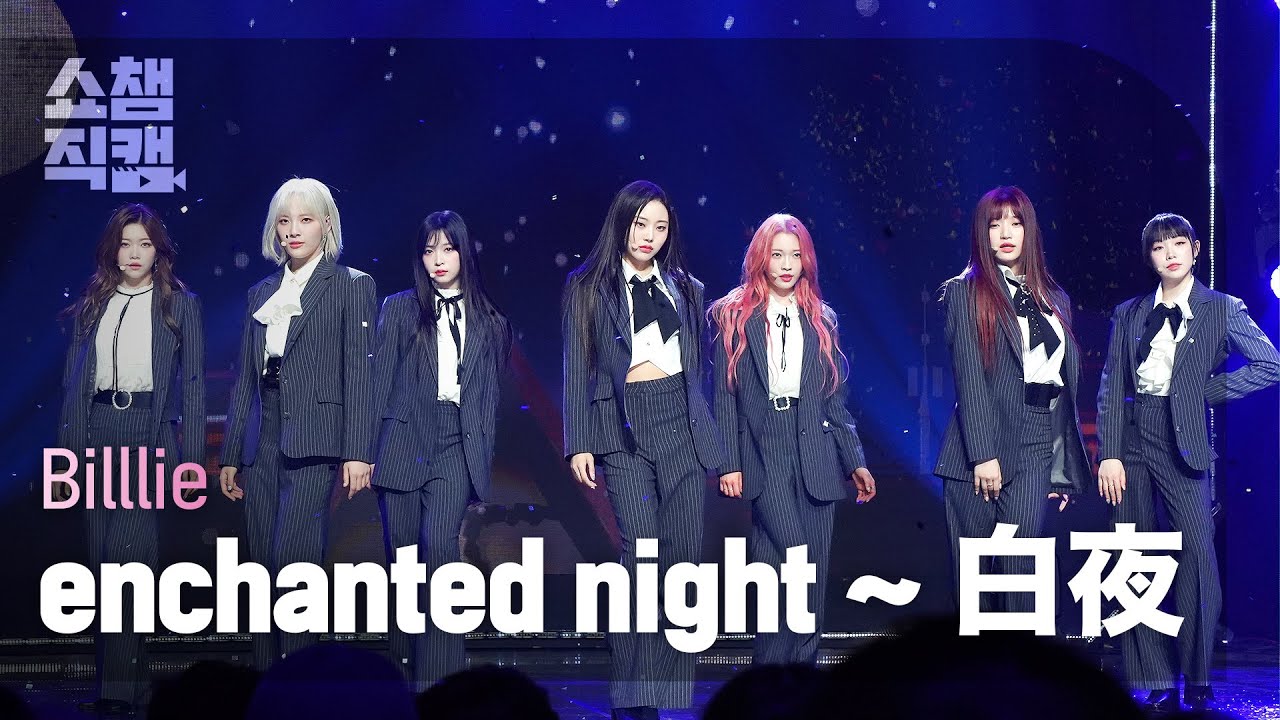 [쇼챔직캠 4K] Billlie - enchanted night ~ 白夜 (빌리 - 인챈티드 나잇~백야) l Show Champion l EP.469