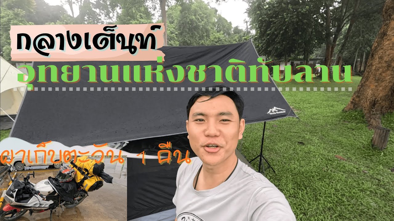 คนเดียว 1 คืน กางเต็นท์ ผาเก็บตะวัน อุทยานแห่งชาติทับลาน