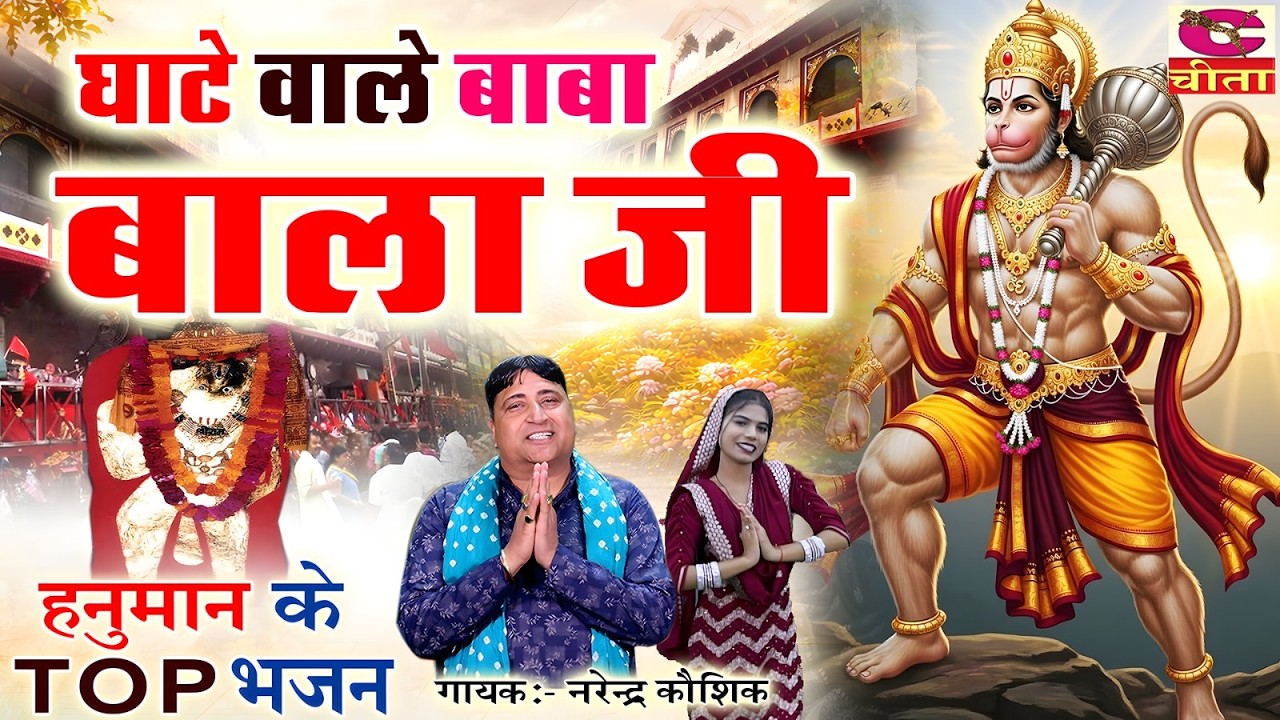 घाटे वाले बाबा बालाजी - हनुमान के TOP भजन || मेहंदीपुर धाम स्पेशल भजन || Bala ji ki Ghatna | NK