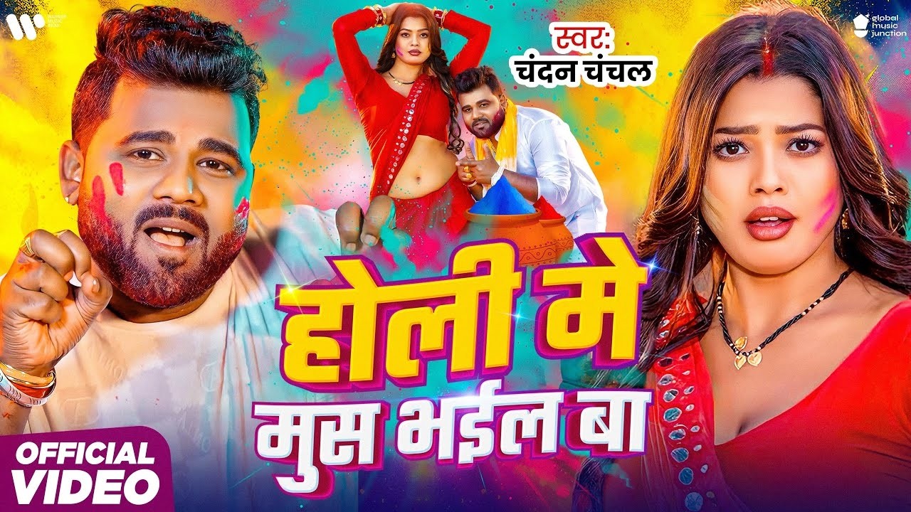 #Video - होली मे मुस भईल बा | #Chandan Chanchal | Holi Me Mush Bhail Ba | New Holi Song 2026
