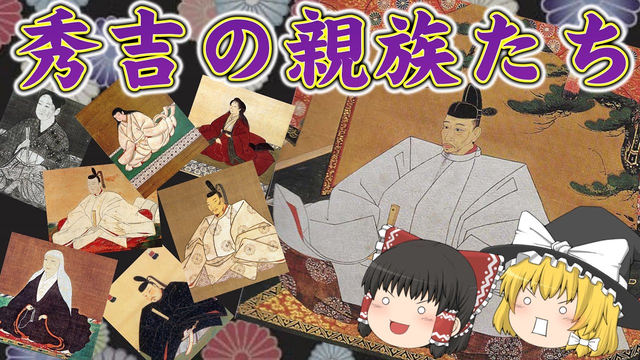 【ゆっくり解説】秀吉の親族たち