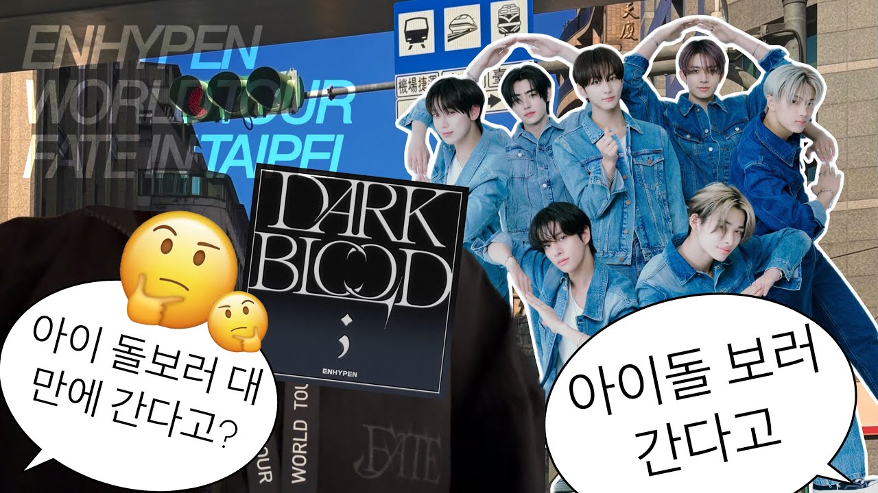 [엔진로그] 아이돌보러 대만에 간다고? | FATE 앰버서더의 FATE콘 정복기 | 우리WON과 양정WON | 엔하이픈 대만 콘서트 | ENHYPEN FATE IN TAIPEI