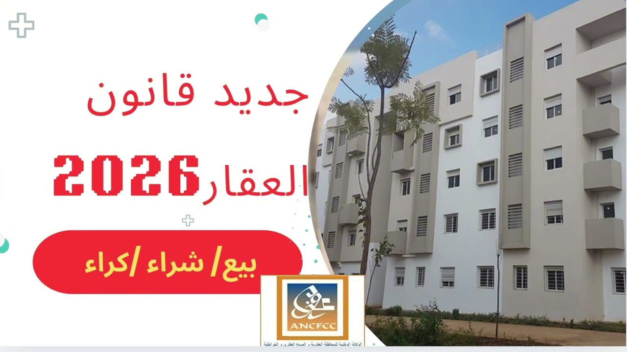 هام ، مستجدات قانون العقار بالمغرب 2026:  شروط جديدة قبل بيع و شراء و كراء