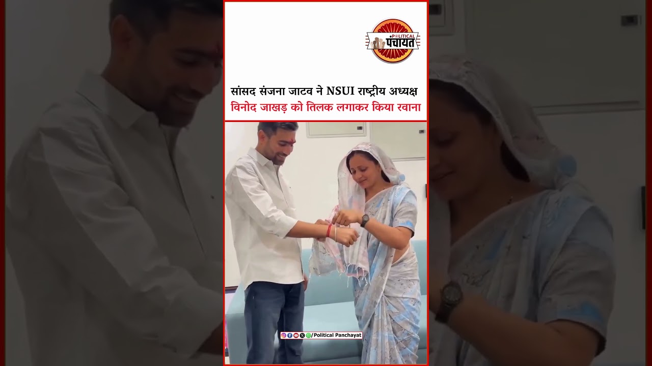 सांसद Sanjana Jatav ने NSUI राष्ट्रीय अध्यक्ष Vinod Jakhar को तिलक लगाकर किया रवाना....