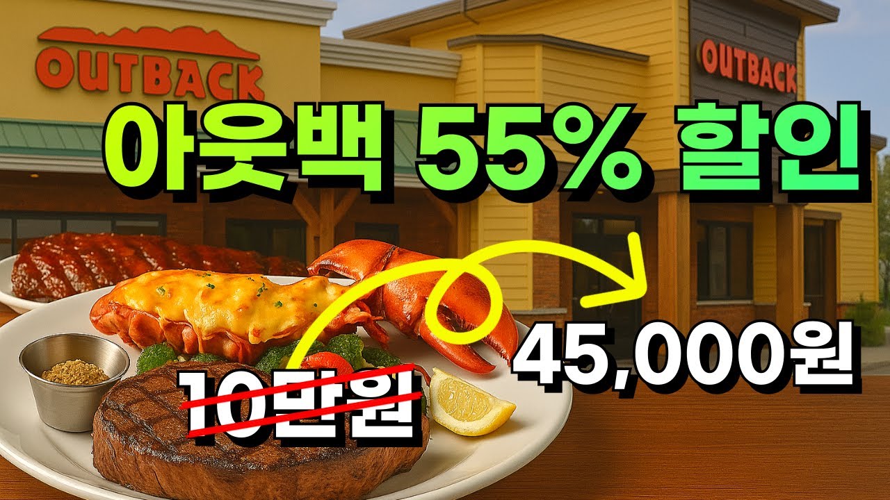 지금 가면 아웃백 반값! 55% 할인 가능!! 무조건 가야지