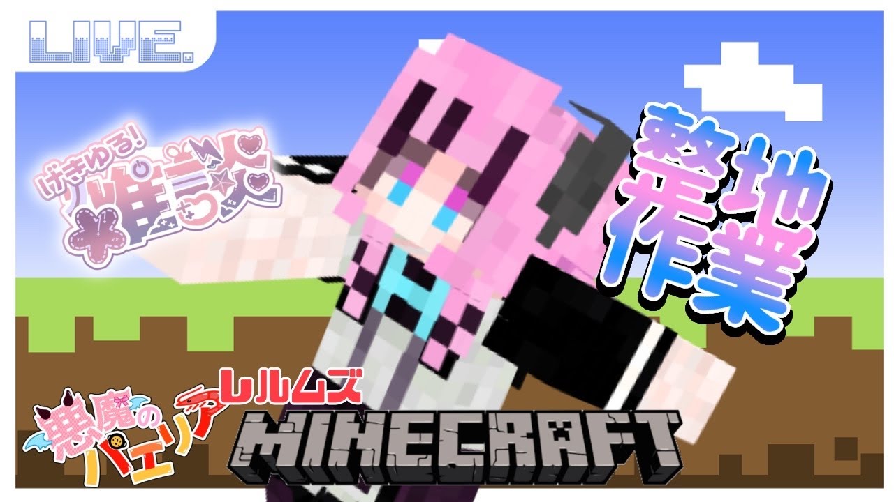 【マイクラ】ゲリラ整地作業～！一緒に作業タイム！【#新人vtuber】