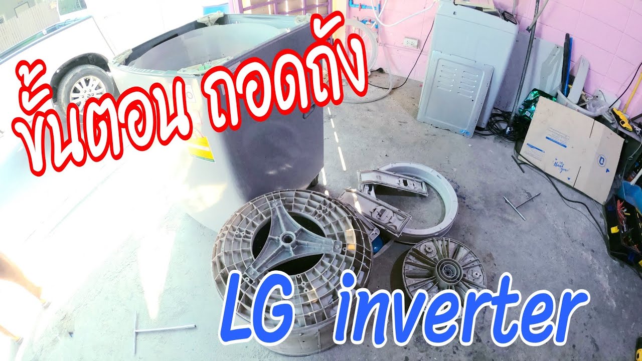 การถอดถังเครื่องซักผ้า lg smart inverter  เพื่อล้างถังซัก สาเหตุของคราบดำติดผ้า #cService EP162