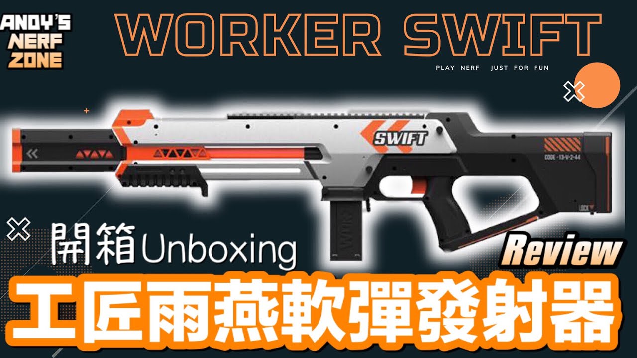 工匠雨燕軟彈發射器 Worker Swift blaster ｜Nerf 開箱
