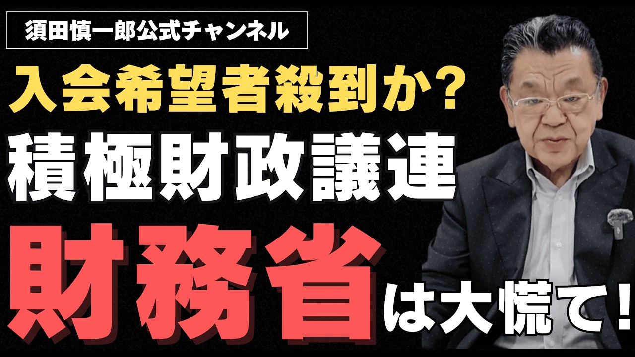 積極財政議連の総会に何人の議員が集結するのか。警戒している財務省が、名簿集めという名の
