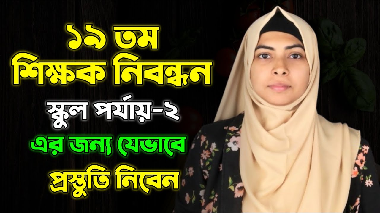 ১৯তম শিক্ষক নিবন্ধন স্কুল পর্যায় ২ এর জন্য যেভাবে প্রস্তুতি নিবেন | 19th NTRCA Exam Preparation 2025