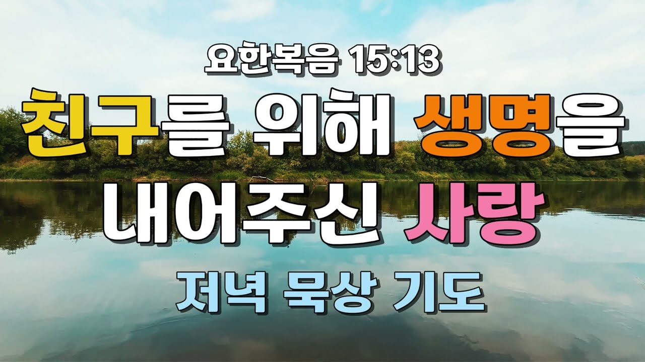 [저녁 기도] 친구를 위해 생명을 내어주신 사랑 | 요한복음 15:13