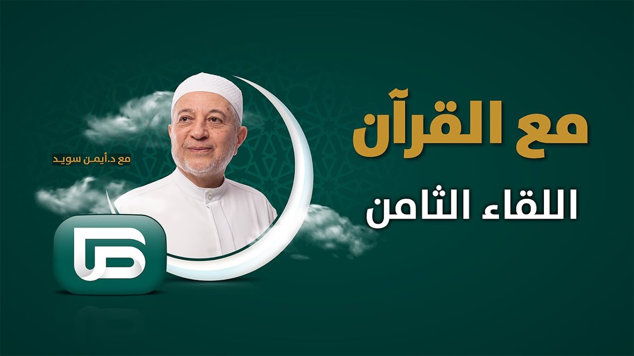 فقرة مع القرآن | مع د.أيمن سويد |  دار الرضوان 7 - اللقاء الثامن