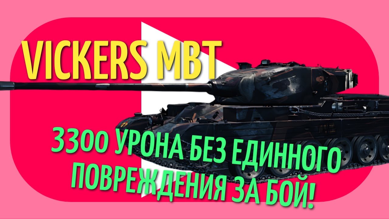 VICKERS MBT | 3300 УРОНА БЕЗ ЕДИННОЙ ЦАРАПИНЫ В ОТВЕТ!