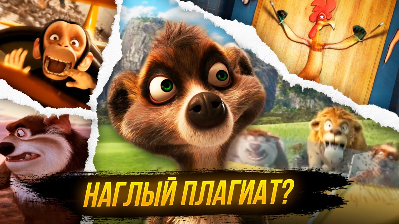 СОЮЗ ЗВЕРЕЙ - НАГЛЫЙ ПЛАГИАТ? | Экологическое Мракобесие. [ТРЕШ ОБЗОР]
