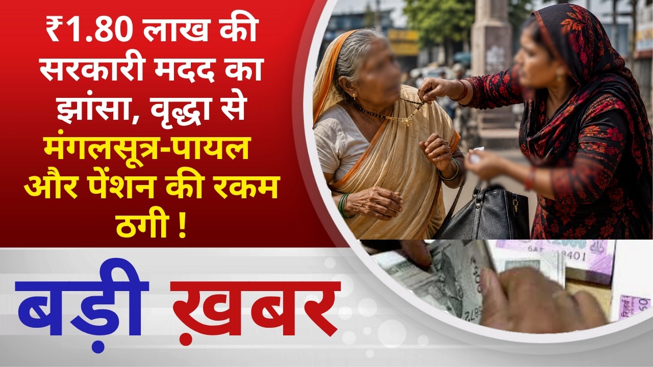 BALAGHAT NEWS: ₹1.80 लाख की सरकारी मदद का झांसा, वृद्धा से मंगलसूत्र-पायल और पेंशन की रकम ठगी !