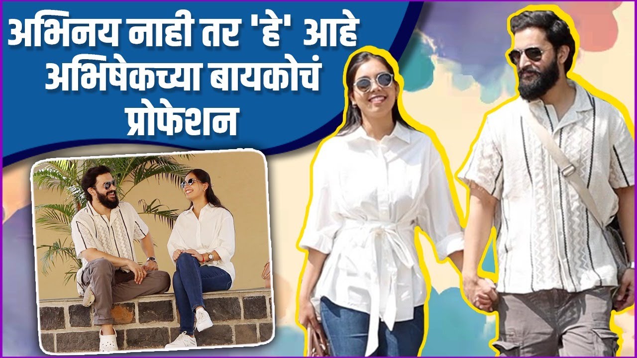 'या' क्षेत्रात काम करते मन धागा फेम अभिषेकची बायको | Kalakaranche Jodidar | Abhishek Rahalkar