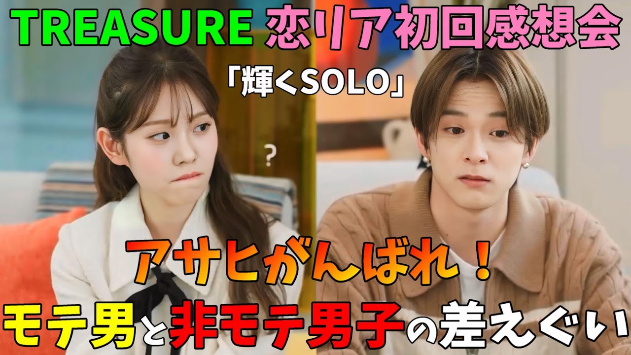 【TREASURE恋リア初回感想会】モテ男に女が集まり非モテ男子は男だけで固まるのリアルすぎて応援したくなる「SOLO」