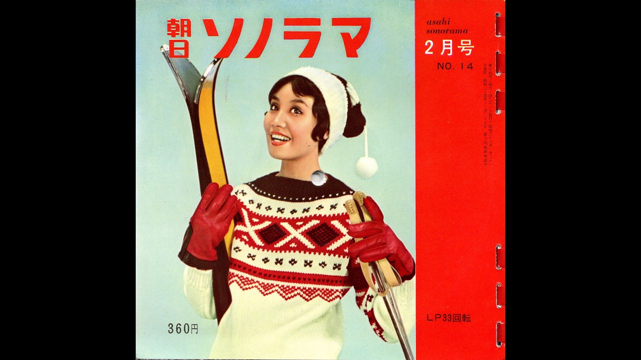 【1924】朝日ソノラマ 2月号（1961年2月）④ 映画音楽 アラモ