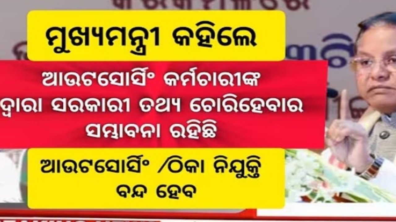 Outsourcing/ଠିକା କର୍ମଚାରୀ ମାନଙ୍କ ଦ୍ଵାରା ଡାଟା ଚୋରି ହେବ//outsoursing ନିଯୁକ୍ତି ବନ୍ଦ୍ 