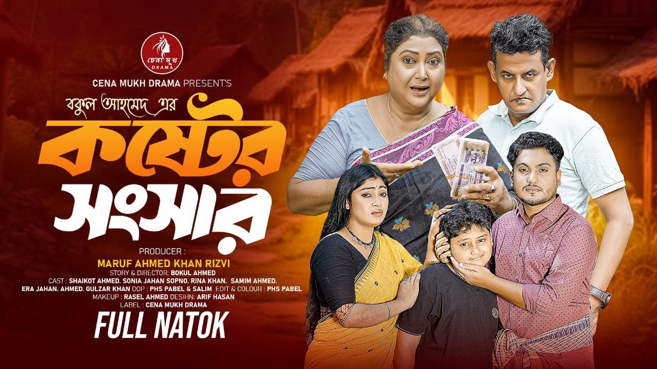কষ্টের সংসার | Koster Songsar | New Bangla Natok 2025 | Shaikot Ahmed & Sopno | Rina Khan|