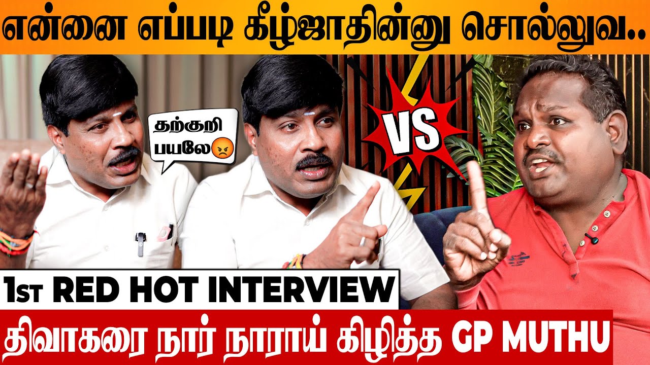 டேய் DIWAGAR அழுகுன தர்பூசணி 😡 நீ கைல கிடைச்சா செருப்பாலயே.. உச்சகட்ட கோவத்தில் GP MUTHU INTERVIEW