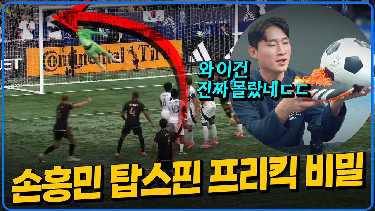 선수들이 말하는 손흥민 탑스핀 프리킥이 말도 안 되는 이유 [미선들]