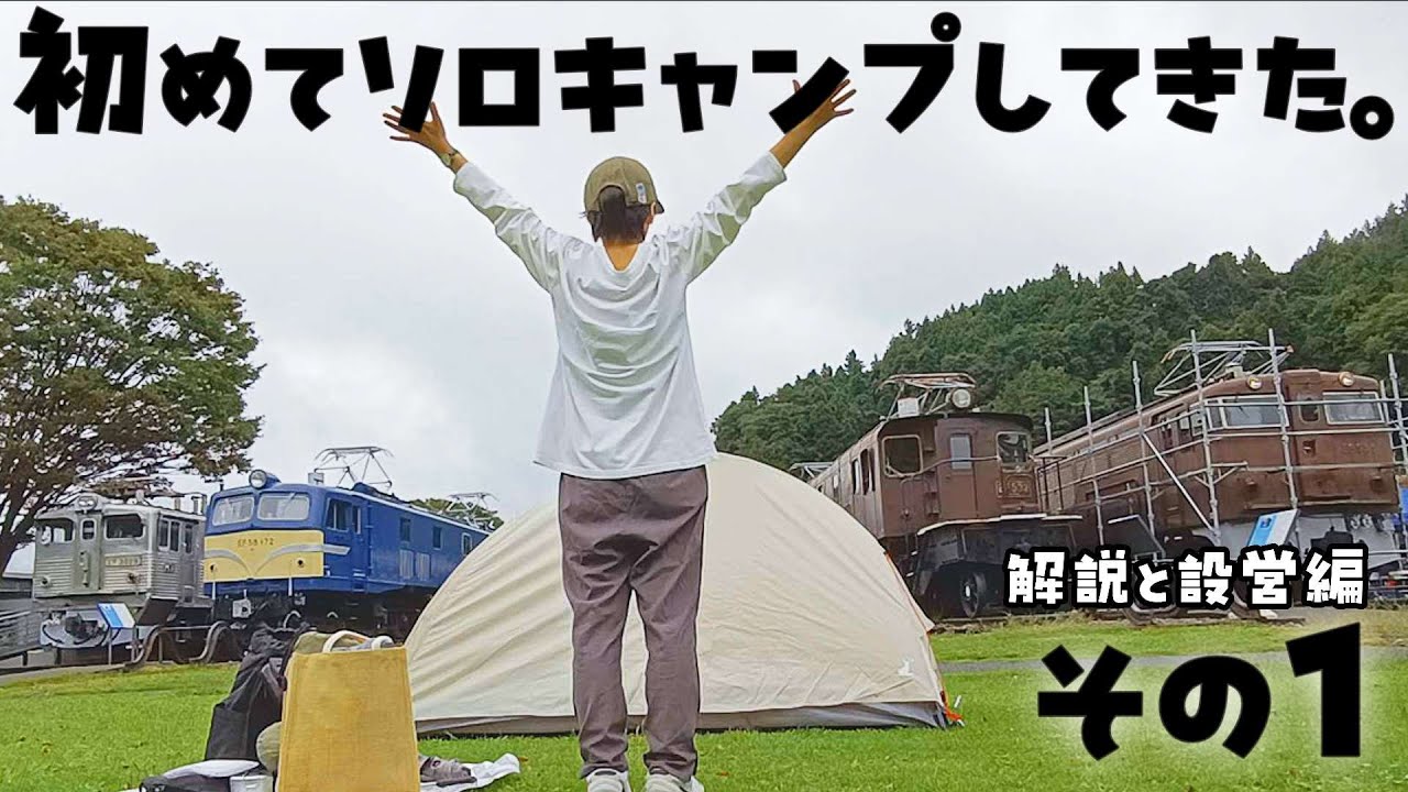 ついに初ソロキャンプデビュー！その1【碓氷峠鉄道文化むら】