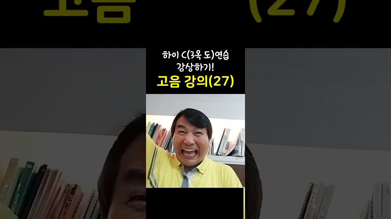 고음 강의(27) 하이 C(3옥 도) 연습 감상하기! /성악교실(5) #Shorts #성악레슨 #성악발성