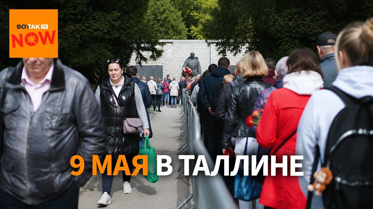 9 Мая в Таллине: цветы под запретом или тихий протест?