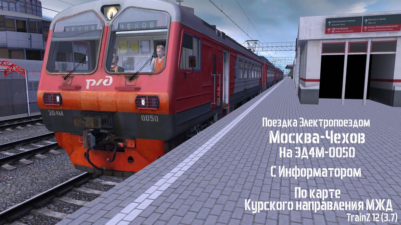 Поездка на ЭД4М-0050 по маршруту Москва-Чехов.
