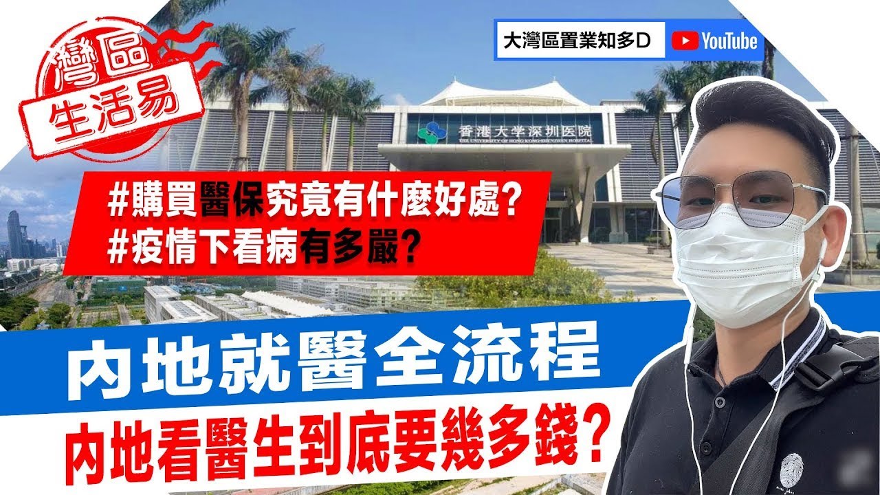 港大就醫全流程 | 內地睇醫生好貴？ | 灣區就醫指南 | 香港大學深圳醫院【港人北上生活指南】