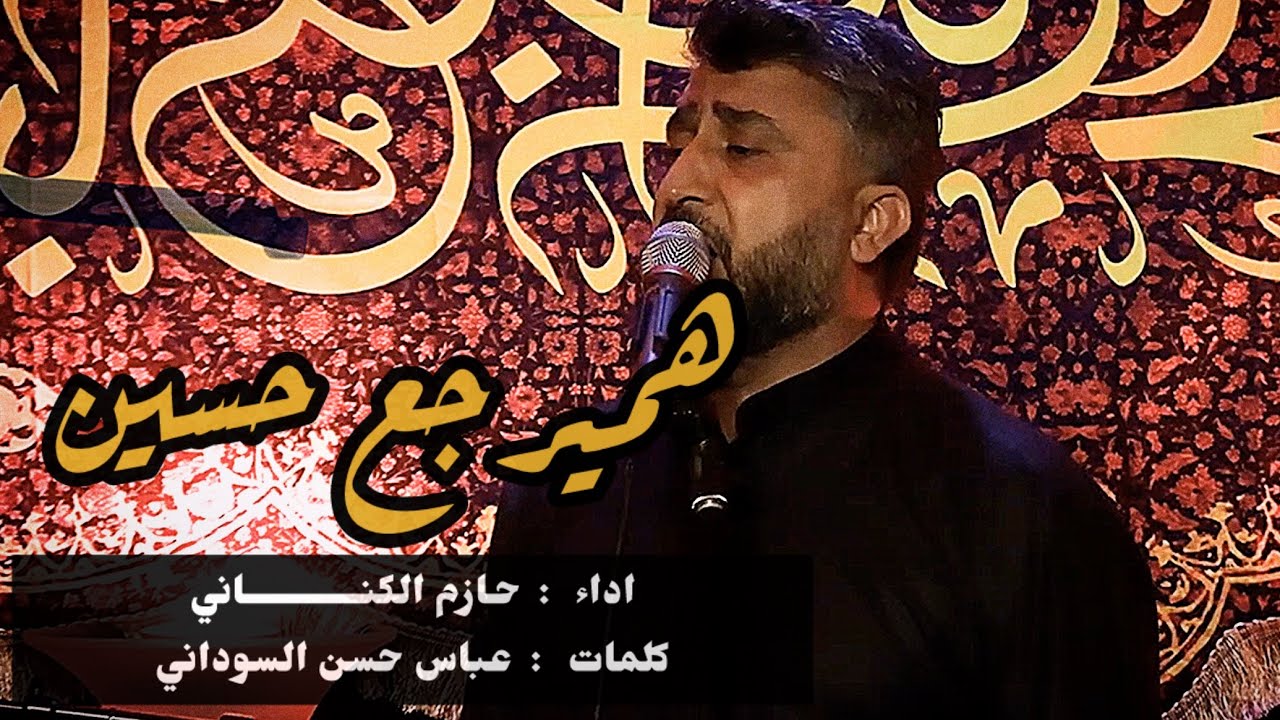 حازم الكناني - هم يرجع حسين
