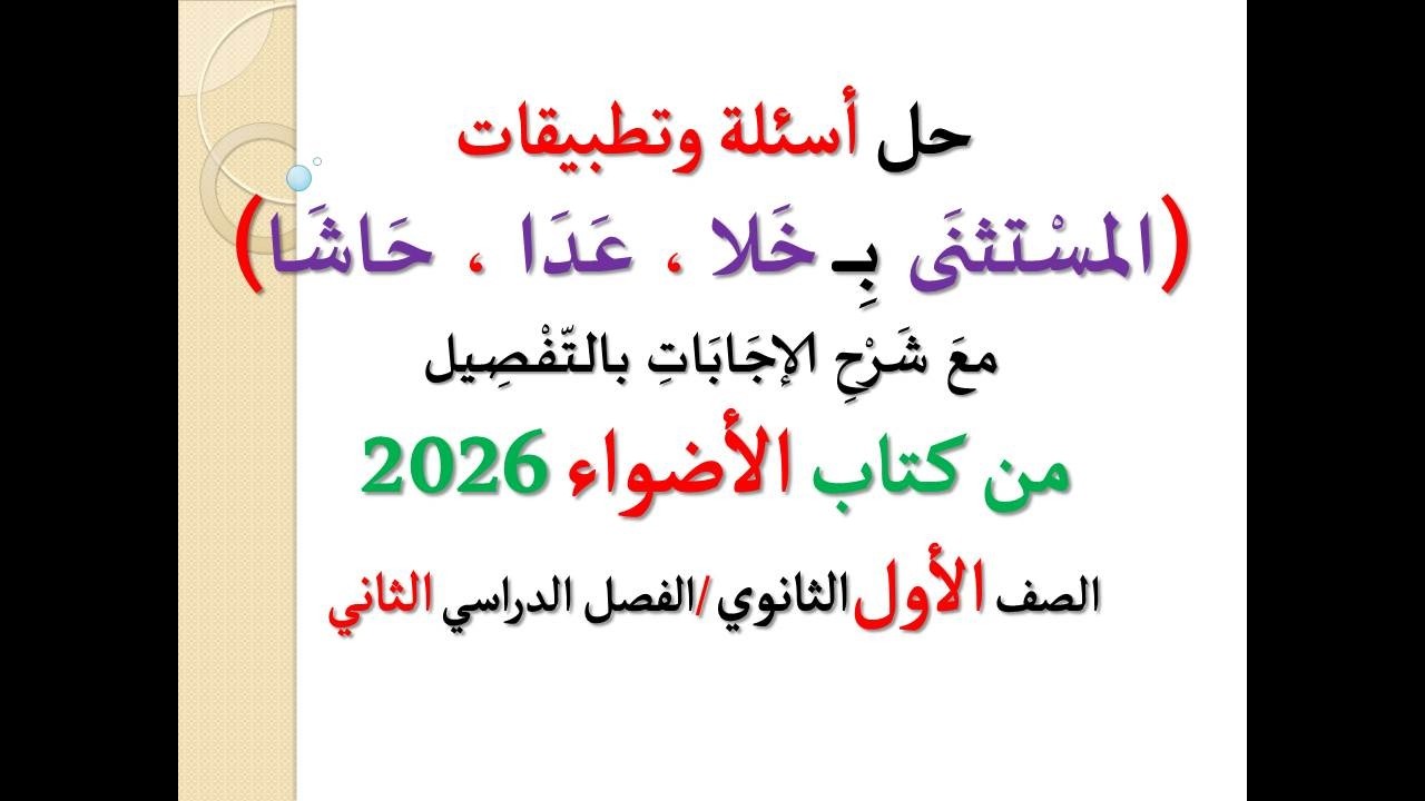 حل أسئلة وتدريبات ( المستثنى بعد خلا و عدا و حاشا ) كتاب الأضواء 2026 ـ الصف الأول الثانوي   ترم 2