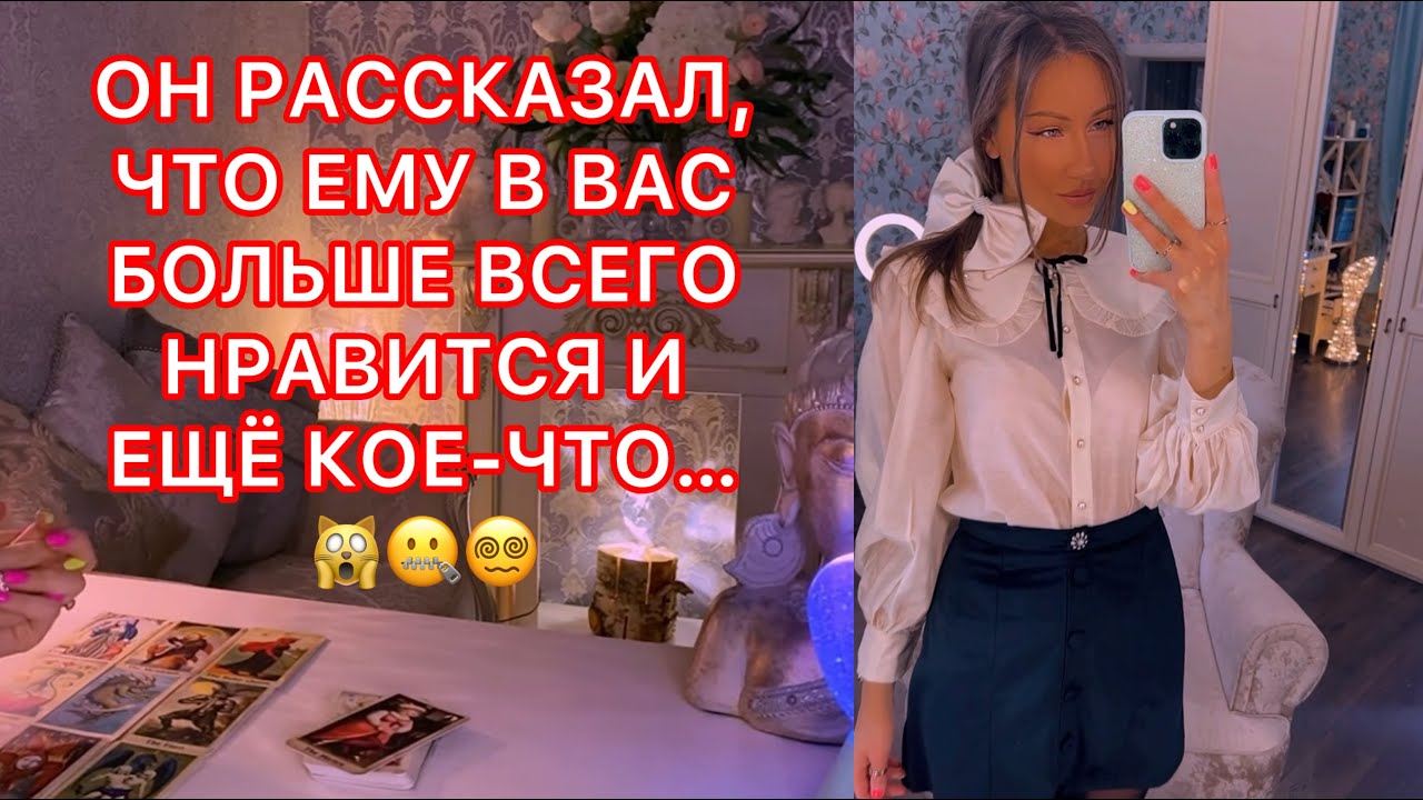 🛸ОН РАССКАЗАЛ, ЧТО ЕМУ В ВАС БОЛЬШЕ ВСЕГО НРАВИТСЯ И ЕЩЁ КОЕ-ЧТО...