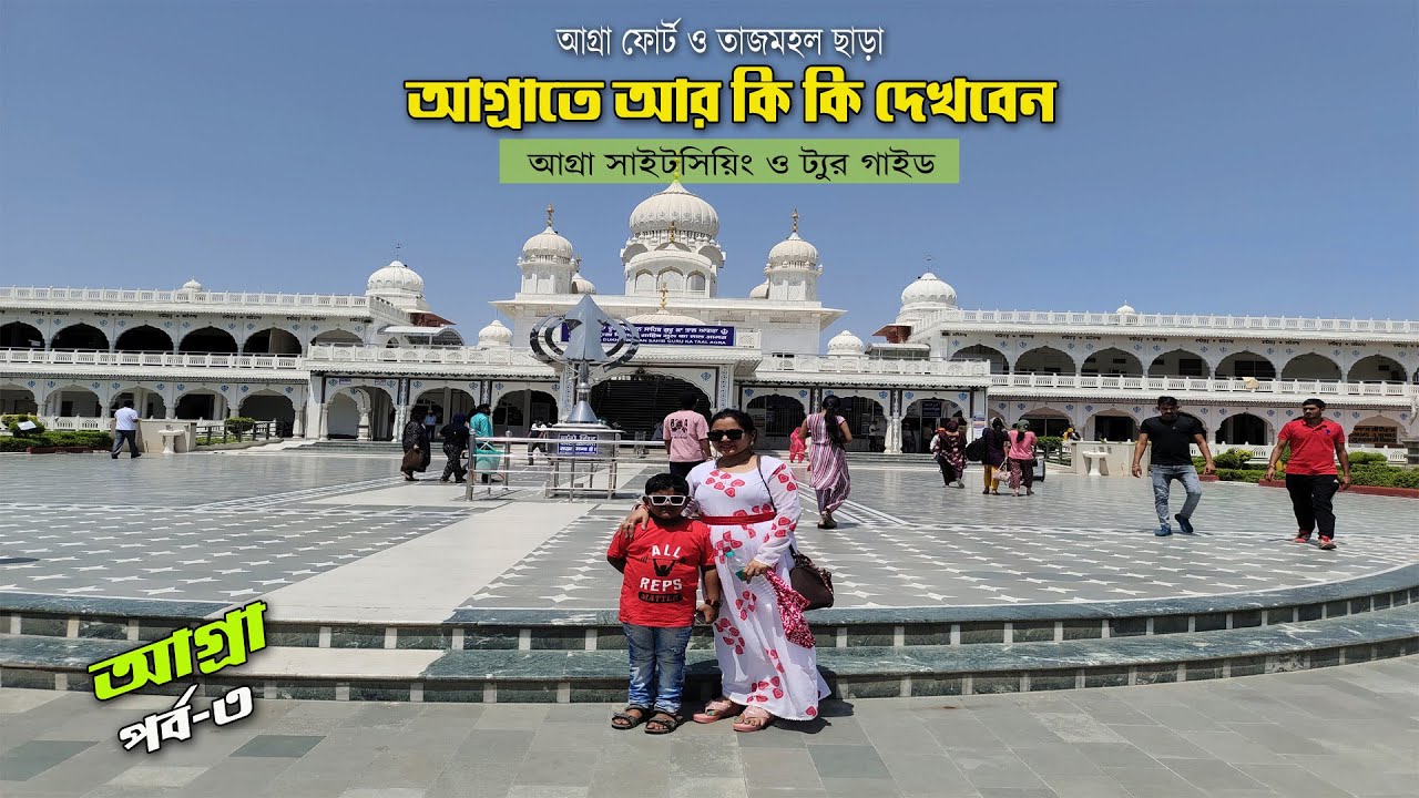 আগ্রা ফোর্ট ও তাজমহল ছাড়া আগ্রার আরো 9টি জায়গার সন্ধান | Agra Sightseeing | Agra Ep-3 |