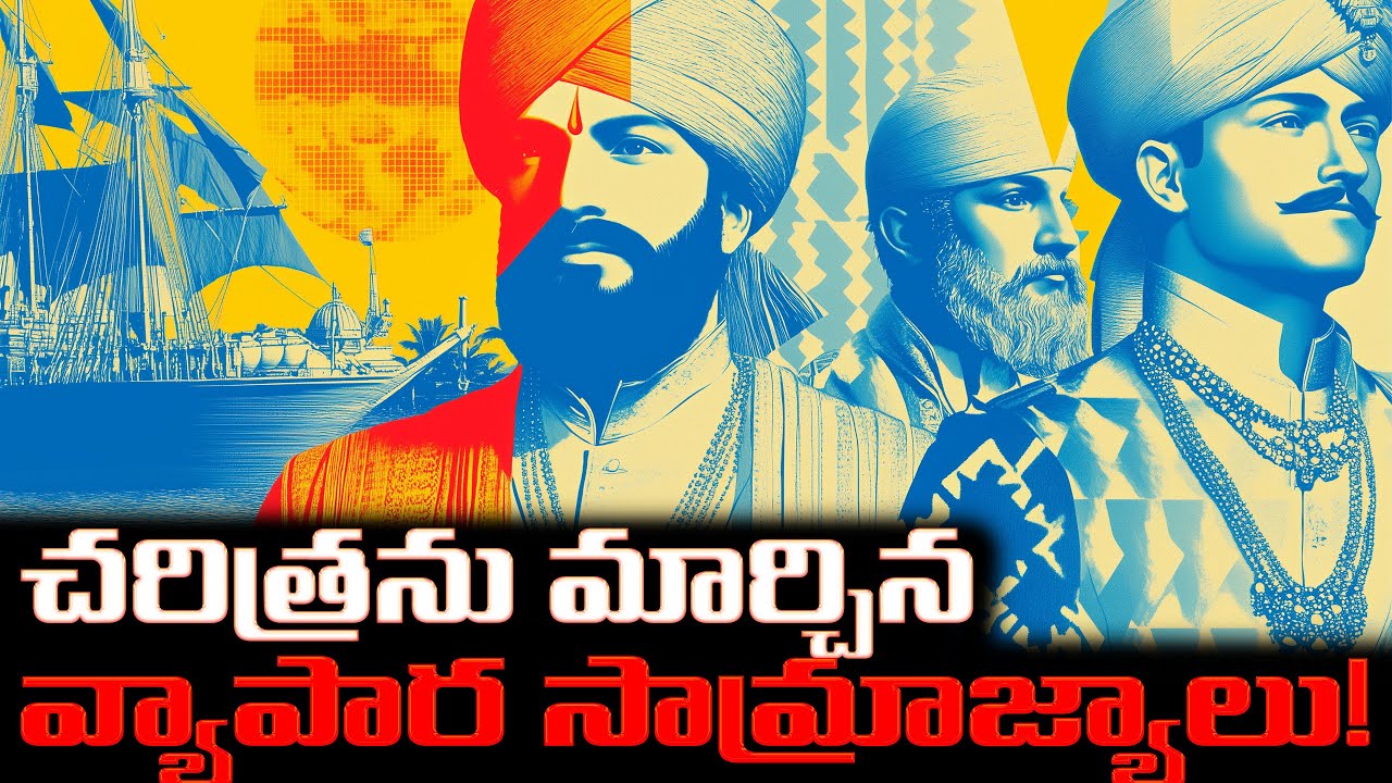 భారత వ్యాపారుల చేతుల్లో రాజ్యాల ఎదుగుదల! | How Indian Merchants Built & Destroyed Empires!