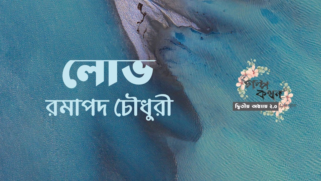 লোভ | রমাপদ চৌধুরী | Ramapada Chowdhury | বাংলা অডিও গল্প | Bangla Audio Story | গল্পকথন by কল্লোল